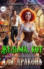 обложка книги Надежда Паршуткина "Ведьма, кот и другие неприятности для дракона"