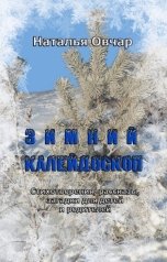 обложка книги Наталья Овчар "Зимний калейдоскоп. Стихотворения, рассказы, загадки для детей и родителей"