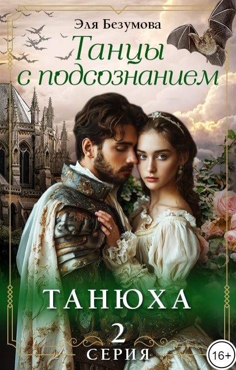 Обложка книги Эля Безумова Танцы с Подсознанием. Серия 2. Танюха.