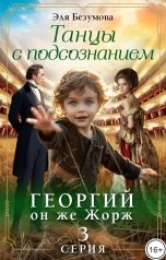 обложка книги Эля Безумова "Танцы с Подсознанием. Серия 3. Георгий, он же Жорж."