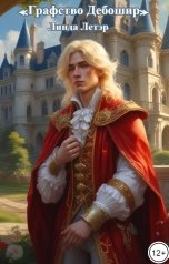обложка книги Linda LeTair "Графство Дебошир"