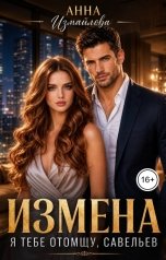 обложка книги Анна Измайлова "Измена. Я тебе отомщу, Савельев"
