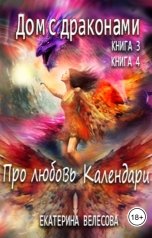 обложка книги Екатерина Велесова "Дом с Драконами. Про любовь. Календари"