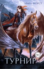 обложка книги Мира Форст "Турнир"