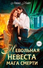 обложка книги Алекс Найт "Невольная невеста мага смерти"