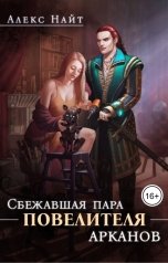 обложка книги Алекс Найт "Сбежавшая пара Повелителя арканов"