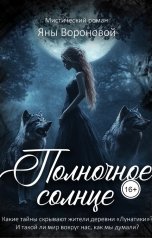 обложка книги Яна Воронова "Полночное солнце"