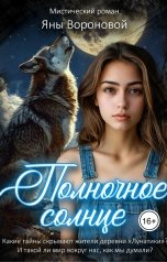 обложка книги Яна Воронова "Полночное солнце"