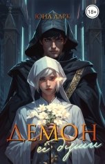 обложка книги Юна Ларк "Демон её души"