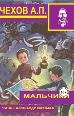 обложка книги Воробьев Александр, чехов антон "мальчики"