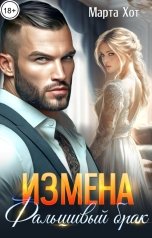 обложка книги Марта Хот "Измена. Фальшивый брак"