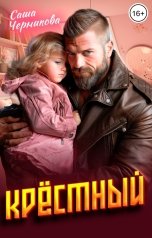 обложка книги Саша Черникова "Крёстный"