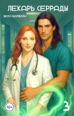 обложка книги Вера Валлейн "Лекарь Серрады. Книга третья."