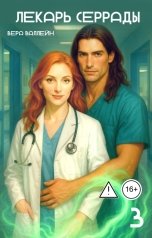 обложка книги Вера Валлейн "Лекарь Серрады. Книга третья."