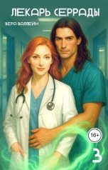 обложка книги Вера Валлейн "Лекарь Серрады. Книга третья."