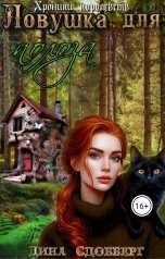 обложка книги Дина Сдобберг "Ловушка для полоза"