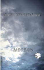 обложка книги Дмитрий Киселёв Алхид "Метель"