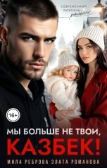 обложка книги Мила Реброва, Злата Романова "Мы больше не твои - Казбек!"