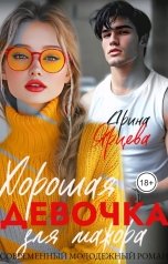 обложка книги Арина Ярцева "Хорошая девочка для мажора"