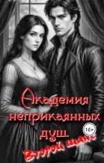 обложка книги Марина Гришина "Академия неприкаянных душ. Второй шанс"
