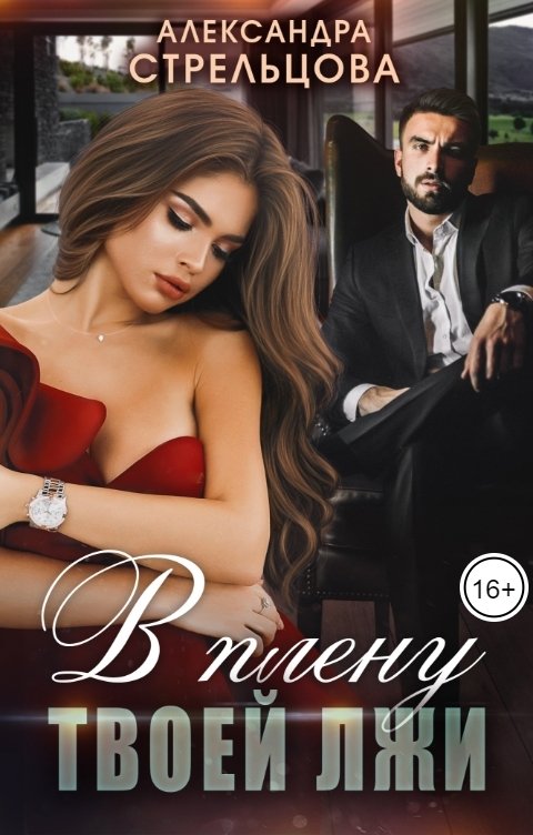Обложка книги Александра Стрельцова В плену твоей лжи
