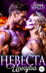 обложка книги Ксения Вебер "Невеста инкуба"