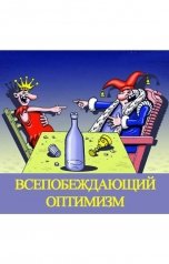 обложка книги Куприянов Денис "Всепобеждающий оптимизм"