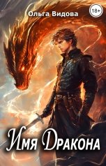 обложка книги Ольга Видова "Имя Дракона"