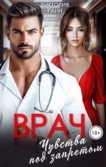 обложка книги Виктория Райн "Врач. Чувства под запретом"