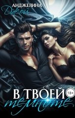 обложка книги Анджелина Джой "В твоей темноте"