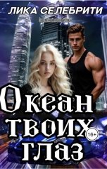 обложка книги Лика Селебрити "Океан твоих глаз"