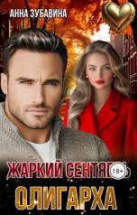 обложка книги Анна Зубавина "Жаркий сентябрь олигарха"