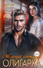 обложка книги Анна Зубавина "Жаркий сентябрь олигарха"