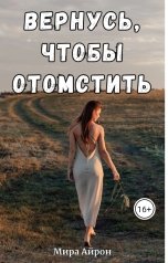 обложка книги Мира Айрон "Вернусь, чтобы отомстить"
