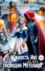 обложка книги Вера Платонова "Снежность Иве, или Господин Метелица"