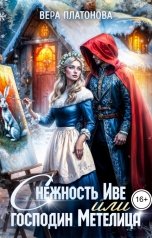 обложка книги Вера Платонова "Снежность Иве, или Господин Метелица"