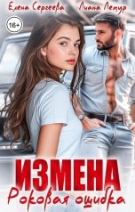 обложка книги Лиана Лемур "Измена. Роковая ошибка"