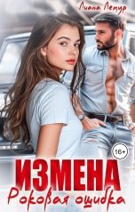 обложка книги Лиана Лемур "Измена. Роковая ошибка"