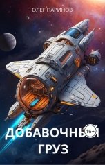 обложка книги Паринов Олег "Добавочный груз"