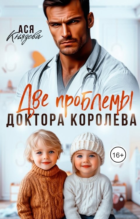 Обложка книги Ася  Князева Две проблемы доктора Королева