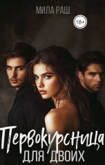 обложка книги Мила Раш "Первокурсница для двоих"