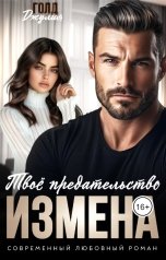 обложка книги Джулия Голд "Измена. Твоё предательство"