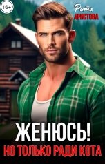обложка книги Рита Аристова "Женюсь! Но только ради кота"