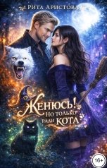 обложка книги Рита Аристова "Женюсь! Но только ради кота"