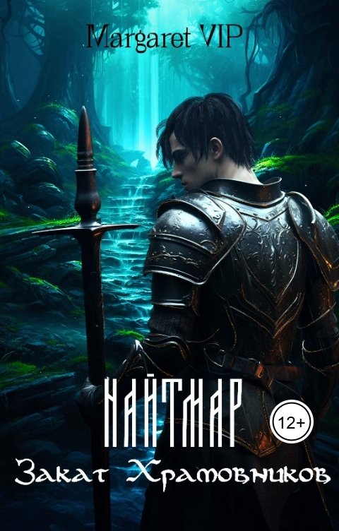 Обложка книги Margaret VIP Найтмар: Закат Храмовников