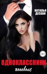 обложка книги Наталья ДеСави "Одноклассники поневоле"