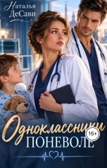 обложка книги Наталья ДеСави "Одноклассники поневоле"