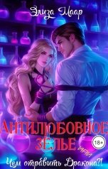 обложка книги Элиза Маар "Антилюбовное зелье или Чем отравить Дракона?"