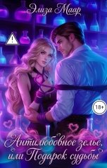 обложка книги Элиза Маар "Антилюбовное зелье или Подарок судьбы"