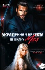 обложка книги КЭТРИН РАМС "Украденная невеста. По праву моя"